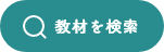 教材を検索